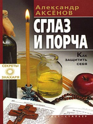 cover image of Сглаз и порча